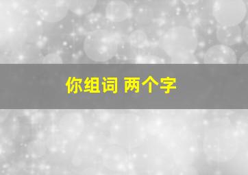 你组词 两个字